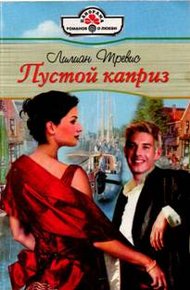 Обложка книги Пустой каприз