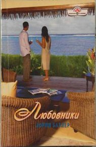 Обложка книги Любовники
