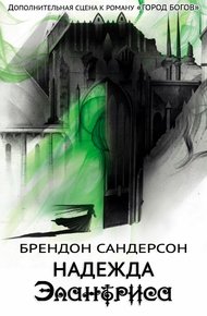 Обложка книги Надежда Элантриса