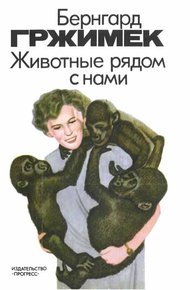 Обложка книги Животные рядом с нами