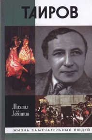 Обложка книги Таиров