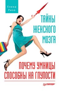 Обложка книги Тайны женского мозга. Почему умницы способны на глупости