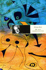 Обложка книги 80 лет одиночества