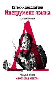 Обложка книги Инструмент языка. О людях и словах