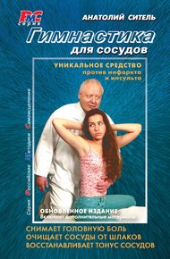 Обложка книги Гимнастика для сосудов