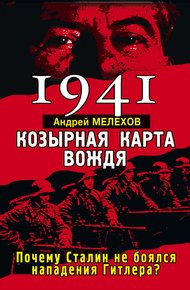 Обложка книги 1941. Козырная карта вождя