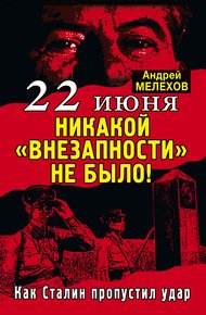Обложка книги 22 июня: Никакой «внезапности» не было!