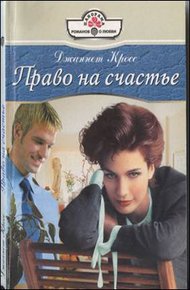 Обложка книги Право на счастье