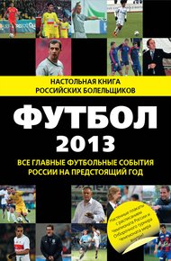 Обложка книги Футбол-2013
