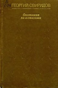 Охотники за алмазами