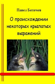 Обложка книги О происхождении некоторых крылатых выражений
