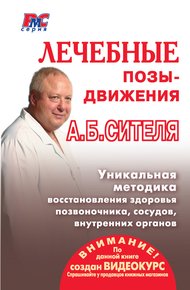 Обложка книги Лечебные позы-движения А. Б. Сителя