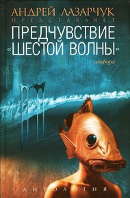 Обложка книги Предчувствие «шестой волны»