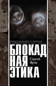 Обложка книги Блокадная этика. Представления о морали в Ленинграде в 1941 —1942 гг.