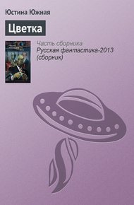 Обложка книги Цветка