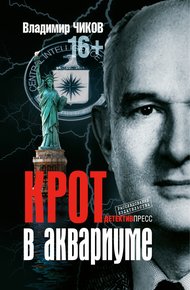 Обложка книги Крот в аквариуме