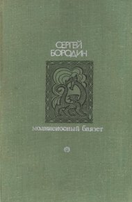 Обложка книги Молниеносный Баязет