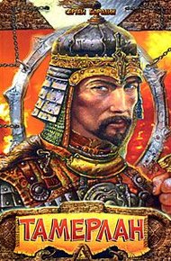 Обложка книги Хромой Тимур