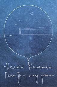 Обложка книги Гель-Грин, центр земли