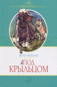 Обложка книги Под крыльцом