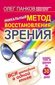 Обложка книги Уникальный метод восстановления зрения. Вся методика в одной книге