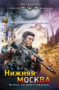 Обложка книги Нижняя Москва. Война на уничтожение