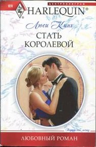 Обложка книги Стать королевой