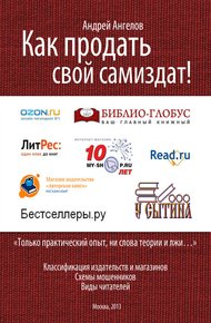 Обложка книги Как продать свой Самиздат!