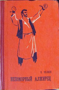 Обложка книги Непокорный алжирец [книга 1]