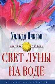 Обложка книги Свет луны на воде