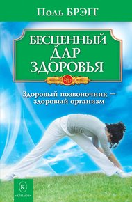 Обложка книги Бесценный дар здоровья. Здоровый позвоночник – здоровый организм