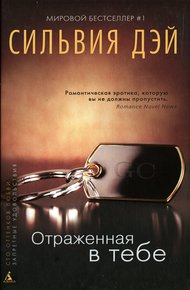 Отраженная в тебе (HL)