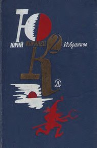 Обложка книги Переводы Юрия Коринца