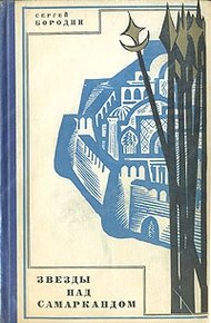 Обложка книги Звезды над Самаркандом (кн. 1-3)