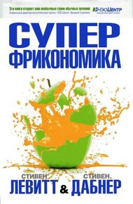 Обложка книги Суперфрикономика