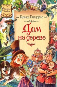 Обложка книги Дом на дереве