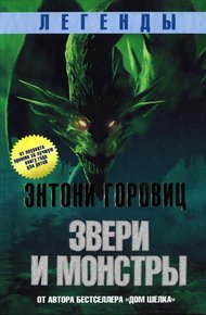Обложка книги Звери и монстры