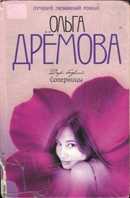 Обложка книги Дар божий. Соперницы