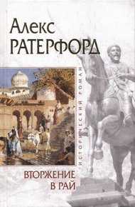 Обложка книги Вторжение в рай