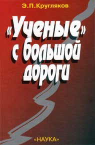 Обложка книги «Ученые» с большой дороги