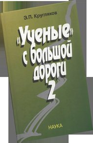 Обложка книги «Ученые» с большой дороги 2