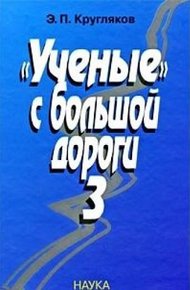 Обложка книги «Ученые» с большой дороги 3
