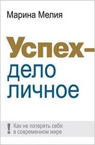 Обложка книги Успех — дело личное: Как не потерять себя в современном мире