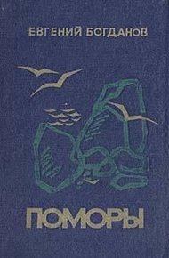 Поморы (роман в трех книгах)