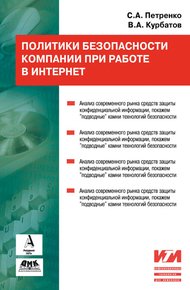 Обложка книги Политики безопасности компании при работе в Интернет