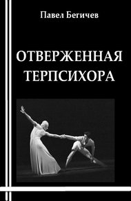 Обложка книги Отверженная Терпсихора