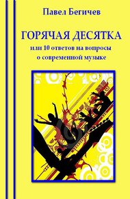 Обложка книги Горячая десятка, или десять ответов на вопросы о современной музыке