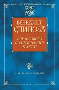 Обложка книги Богословско-политический трактат