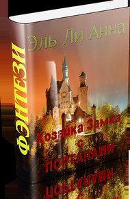 Обложка книги Хозяйка Замка с Порталами