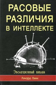 Обложка книги Расовые различия в интеллекте